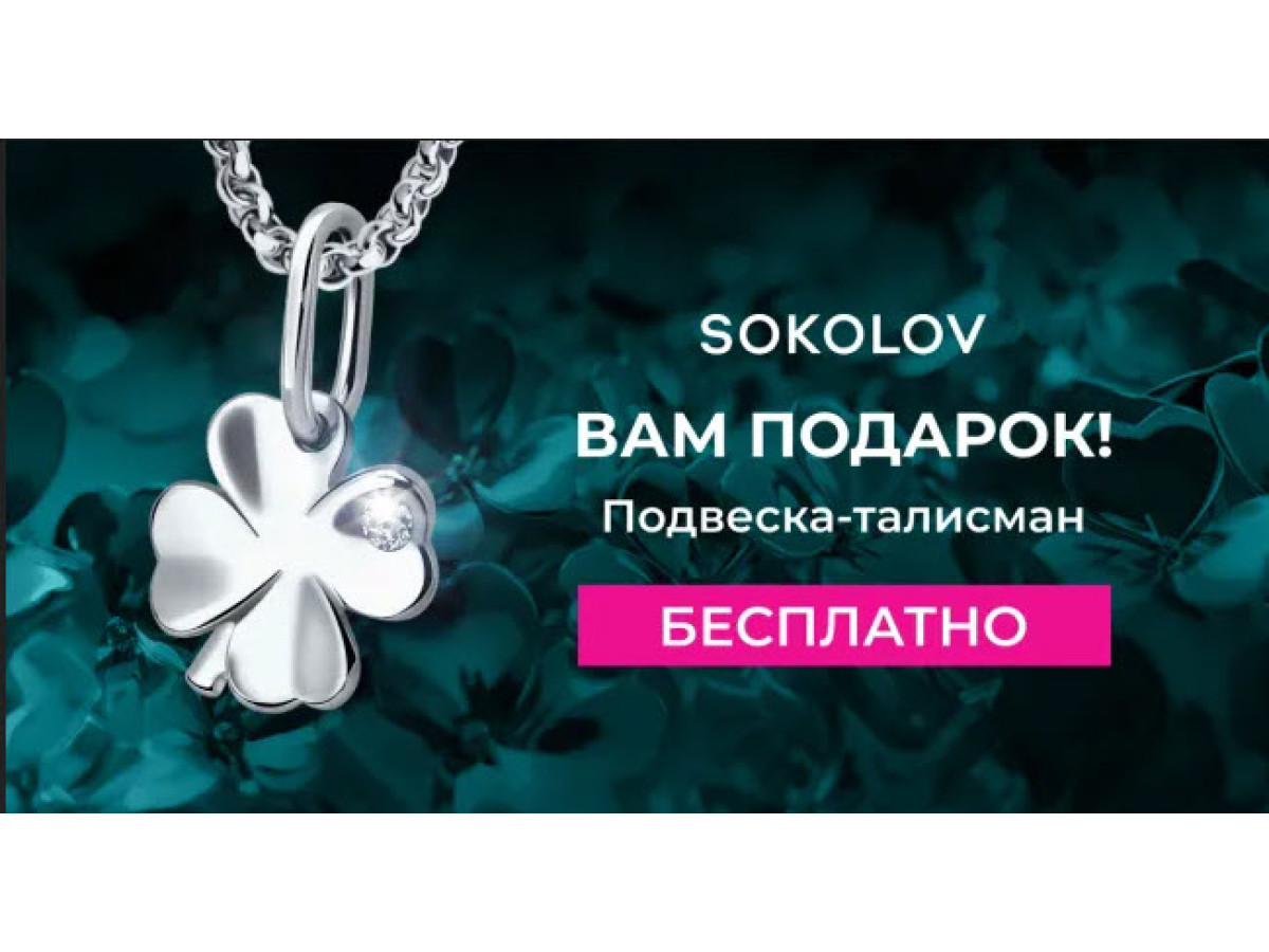 Подарок! Бесплатная серебряная подвеска SOKOLOV!