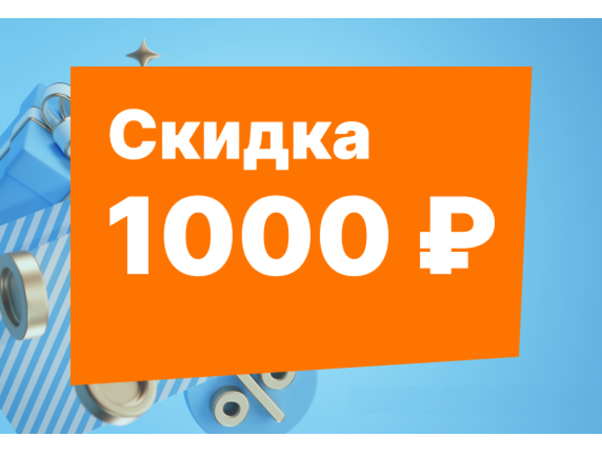 Скидка 1000 рублей на первый заказ от 3000 рублей