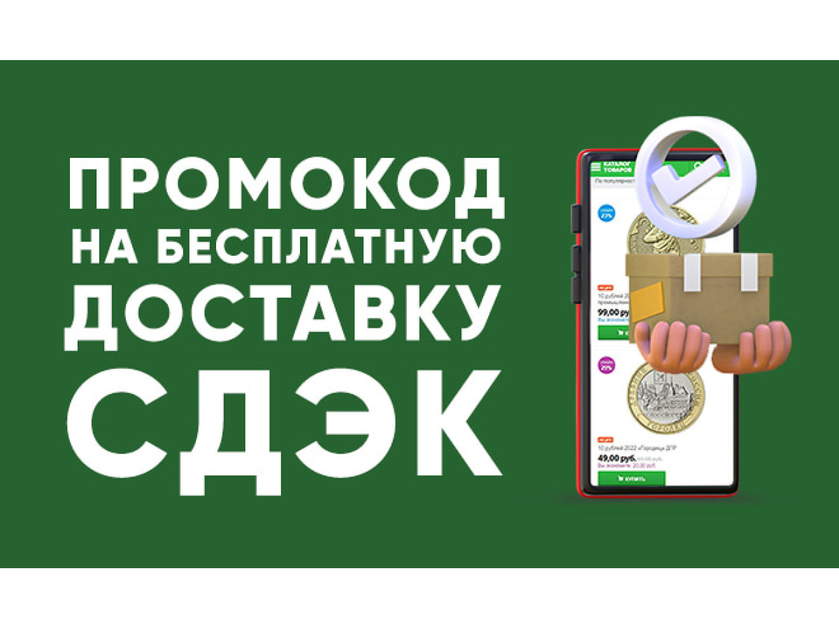 Промокод на бесплатную доставку СДЭК от 3 000 руб.