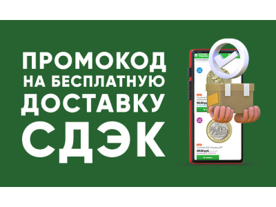 Промокод на бесплатную доставку СДЭК от 3 000 руб.